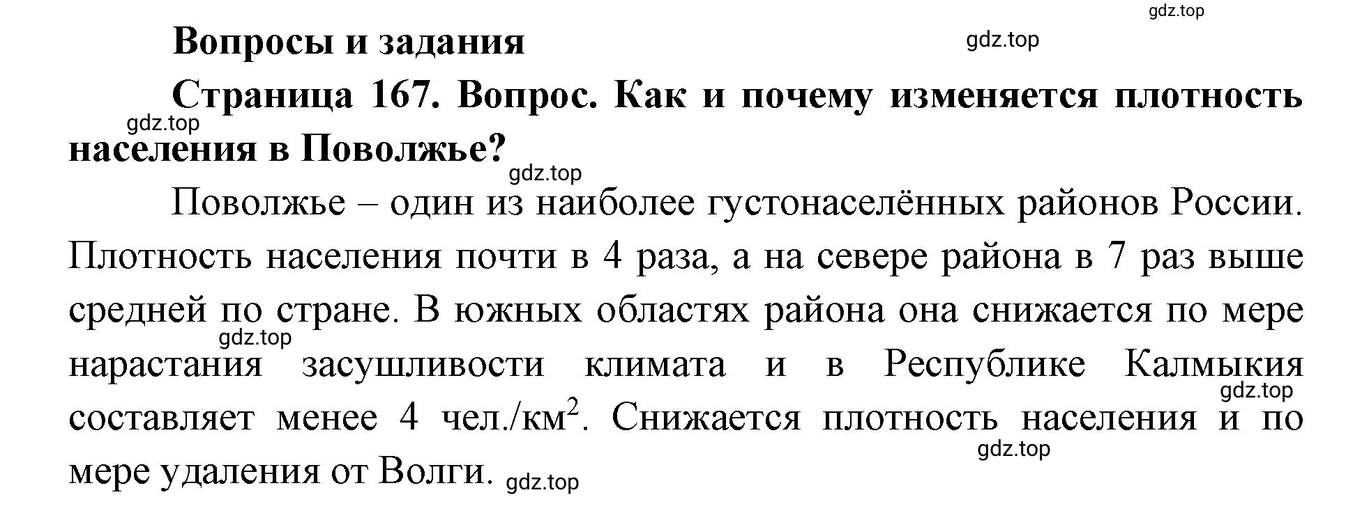 Решение номер 1 (страница 167) гдз по географии 9 класс Дронов, Савельева, учебник