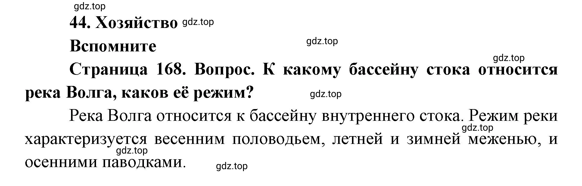 Решение номер 1 (страница 168) гдз по географии 9 класс Дронов, Савельева, учебник