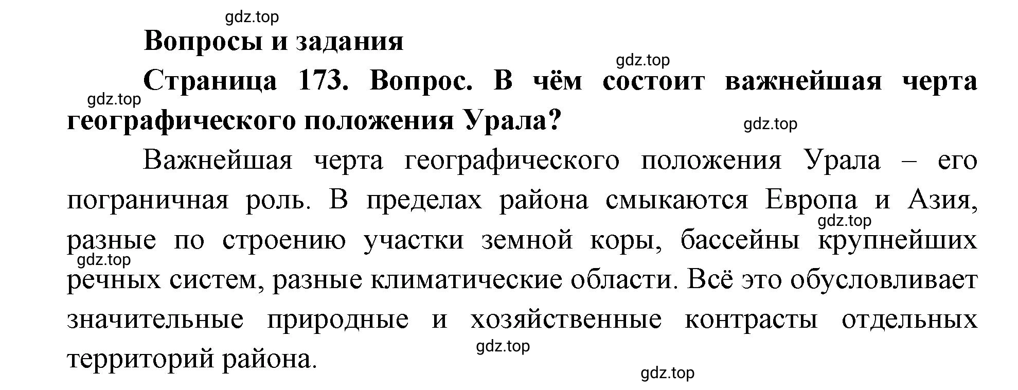 Решение номер 1 (страница 173) гдз по географии 9 класс Дронов, Савельева, учебник