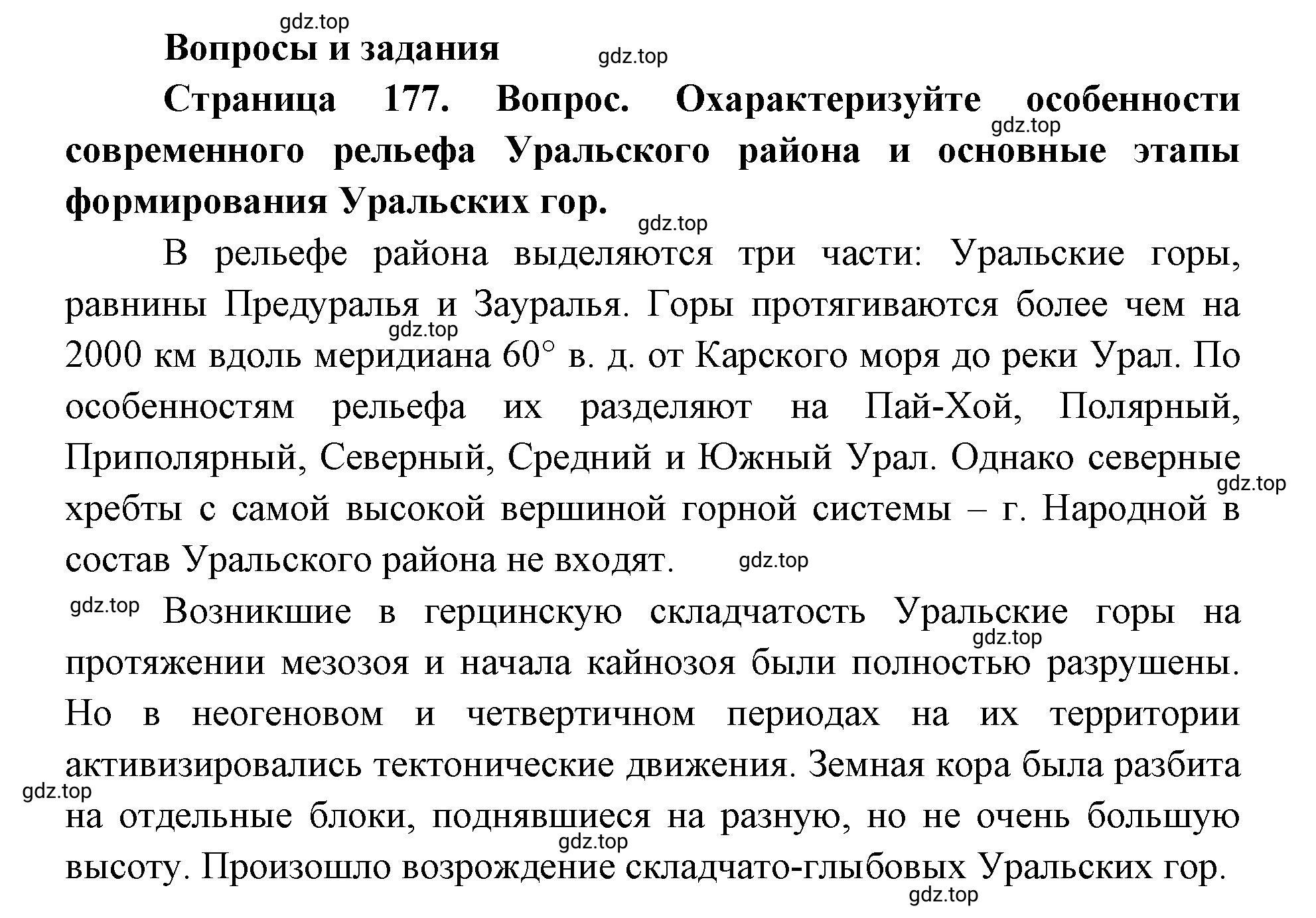 Решение номер 1 (страница 177) гдз по географии 9 класс Дронов, Савельева, учебник