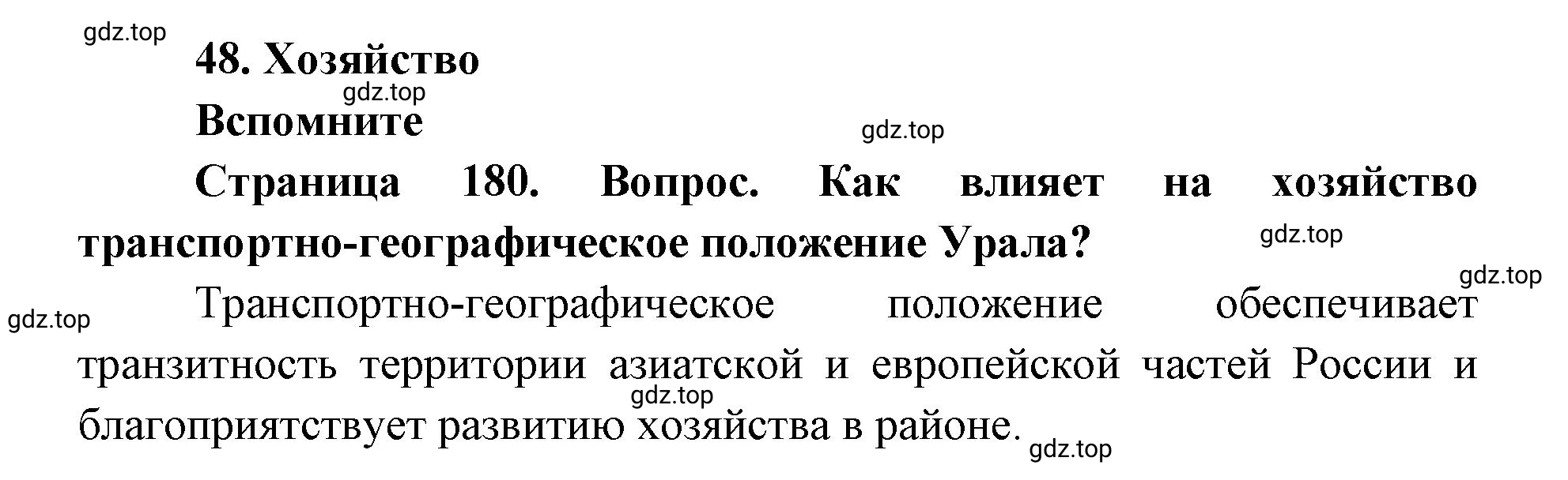 Решение номер 1 (страница 180) гдз по географии 9 класс Дронов, Савельева, учебник