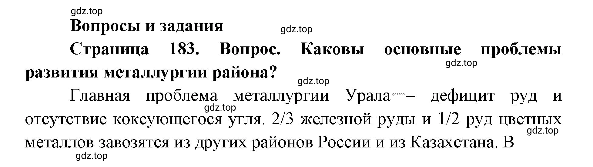 Решение номер 1 (страница 183) гдз по географии 9 класс Дронов, Савельева, учебник