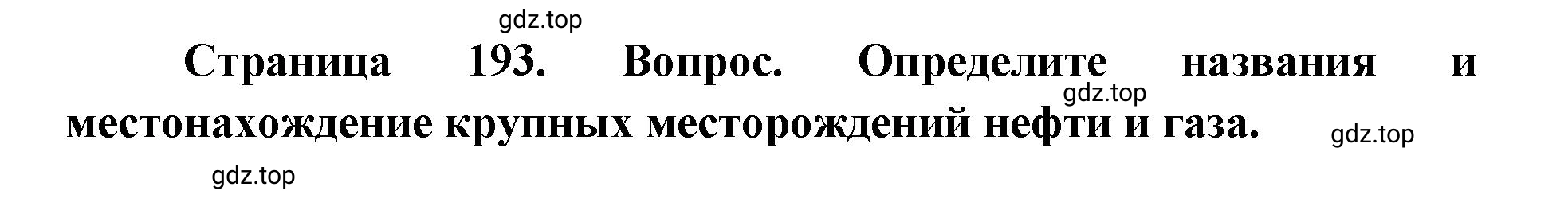 Решение номер 2 (страница 193) гдз по географии 9 класс Дронов, Савельева, учебник