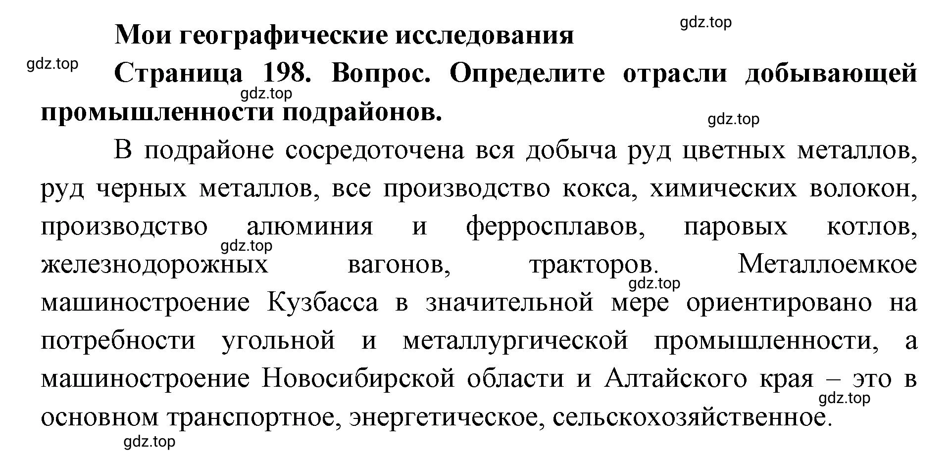 Решение номер 1 (страница 198) гдз по географии 9 класс Дронов, Савельева, учебник