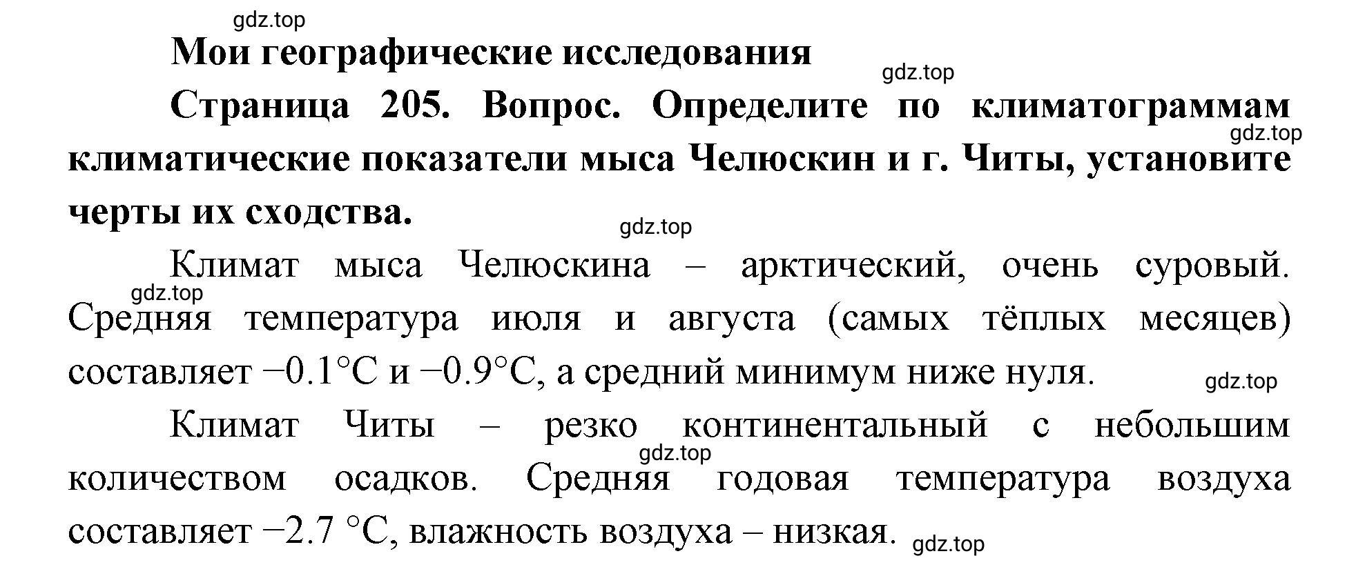 Решение номер 1 (страница 205) гдз по географии 9 класс Дронов, Савельева, учебник