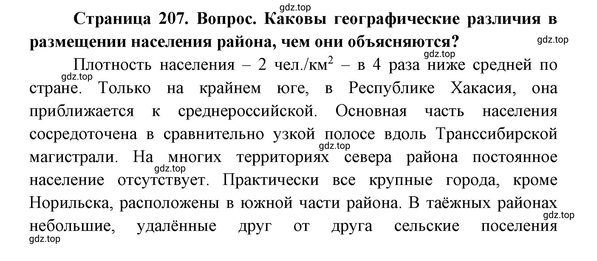 Решение номер 2 (страница 207) гдз по географии 9 класс Дронов, Савельева, учебник