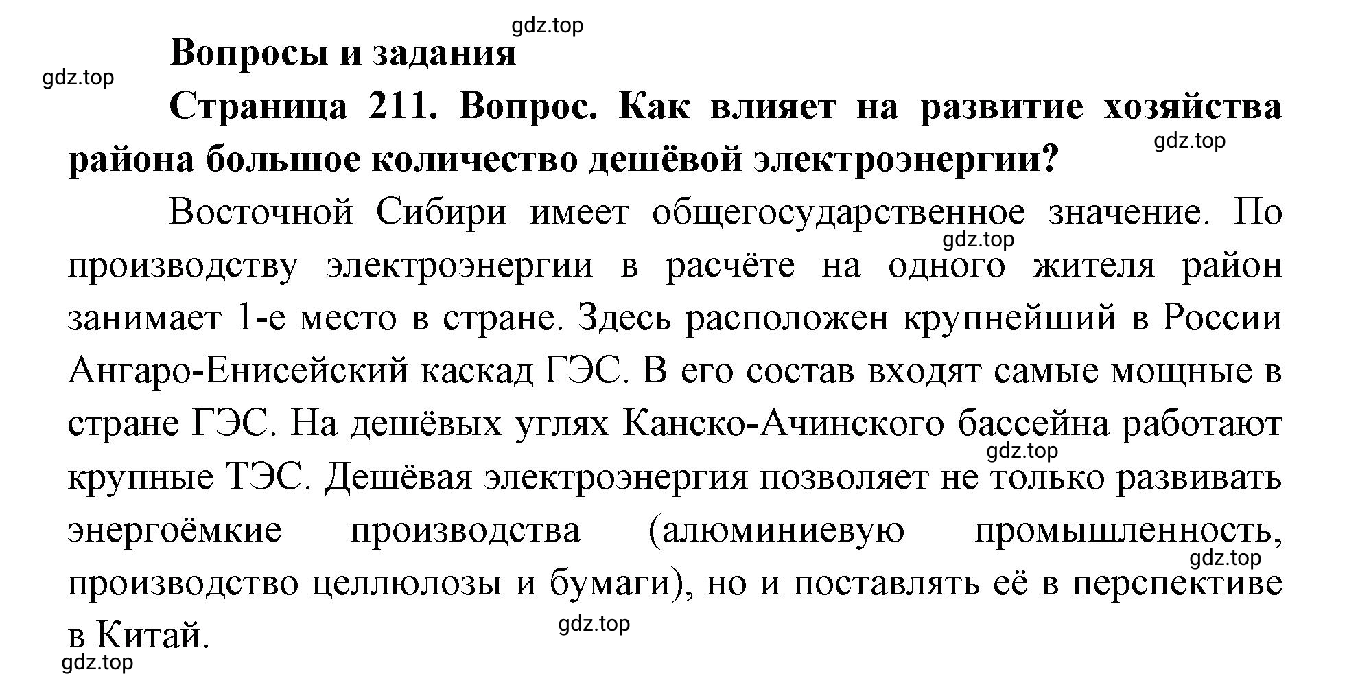 Решение номер 1 (страница 211) гдз по географии 9 класс Дронов, Савельева, учебник