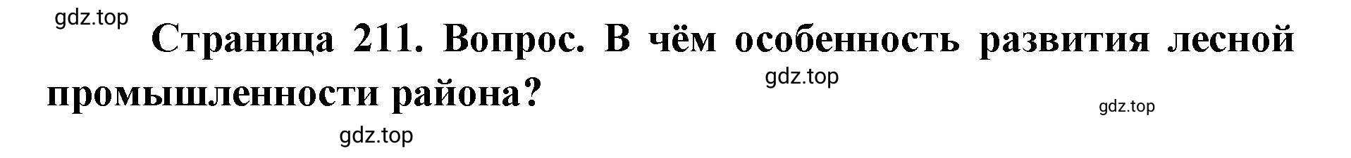 Решение номер 2 (страница 211) гдз по географии 9 класс Дронов, Савельева, учебник