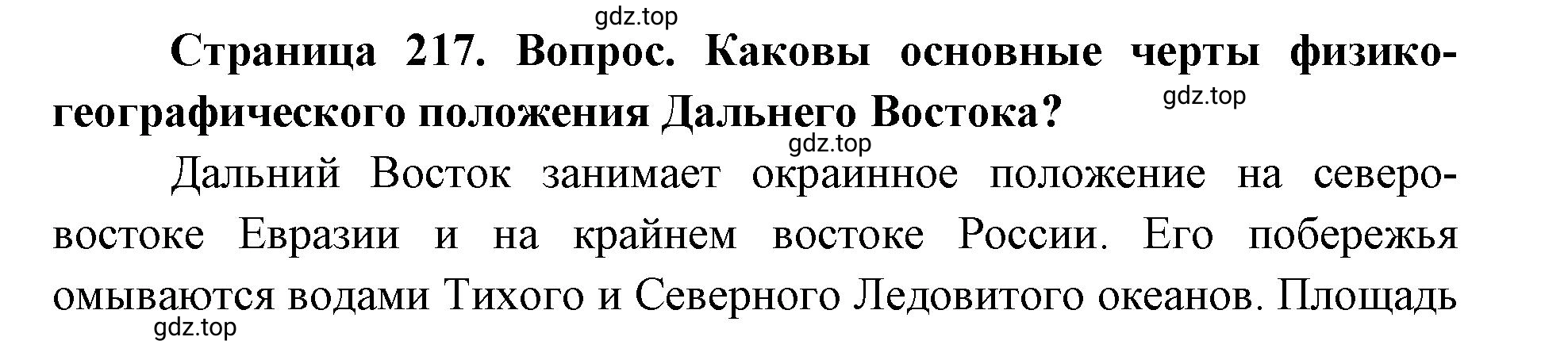 Решение номер 2 (страница 217) гдз по географии 9 класс Дронов, Савельева, учебник