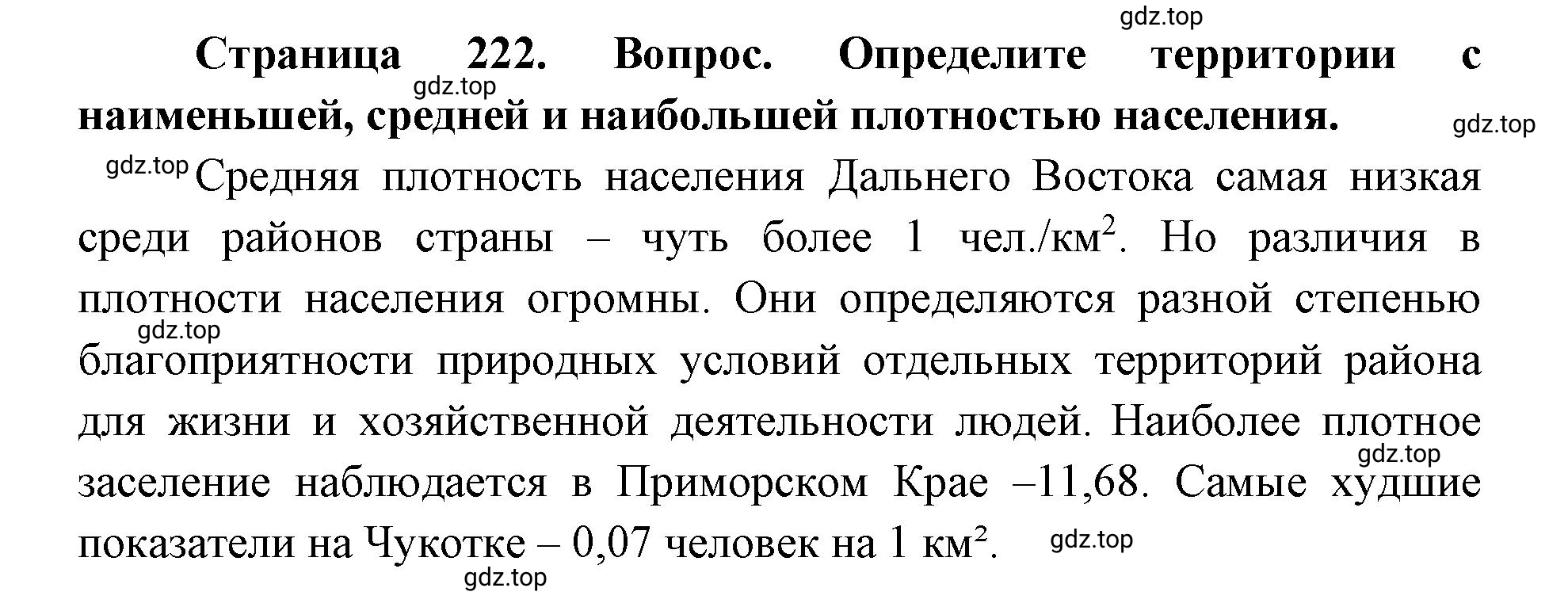 Решение номер 2 (страница 222) гдз по географии 9 класс Дронов, Савельева, учебник