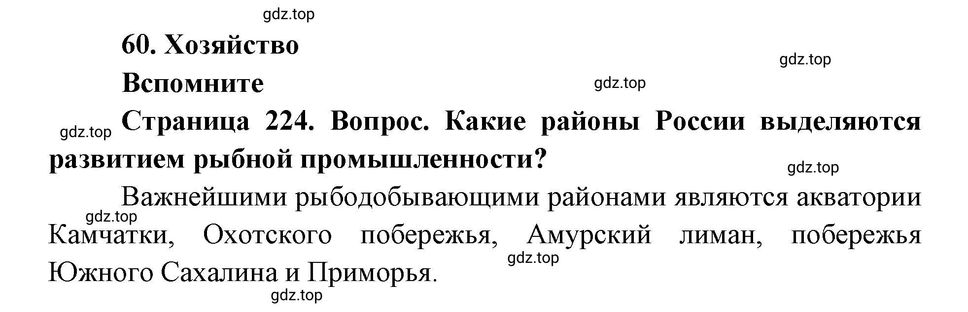 Решение номер 1 (страница 224) гдз по географии 9 класс Дронов, Савельева, учебник