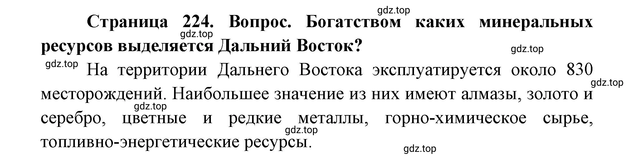 Решение номер 2 (страница 224) гдз по географии 9 класс Дронов, Савельева, учебник