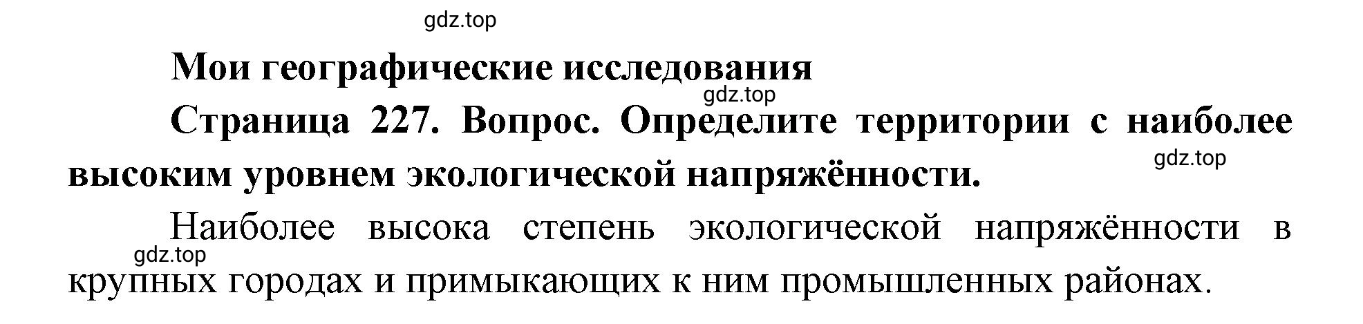 Решение номер 1 (страница 227) гдз по географии 9 класс Дронов, Савельева, учебник