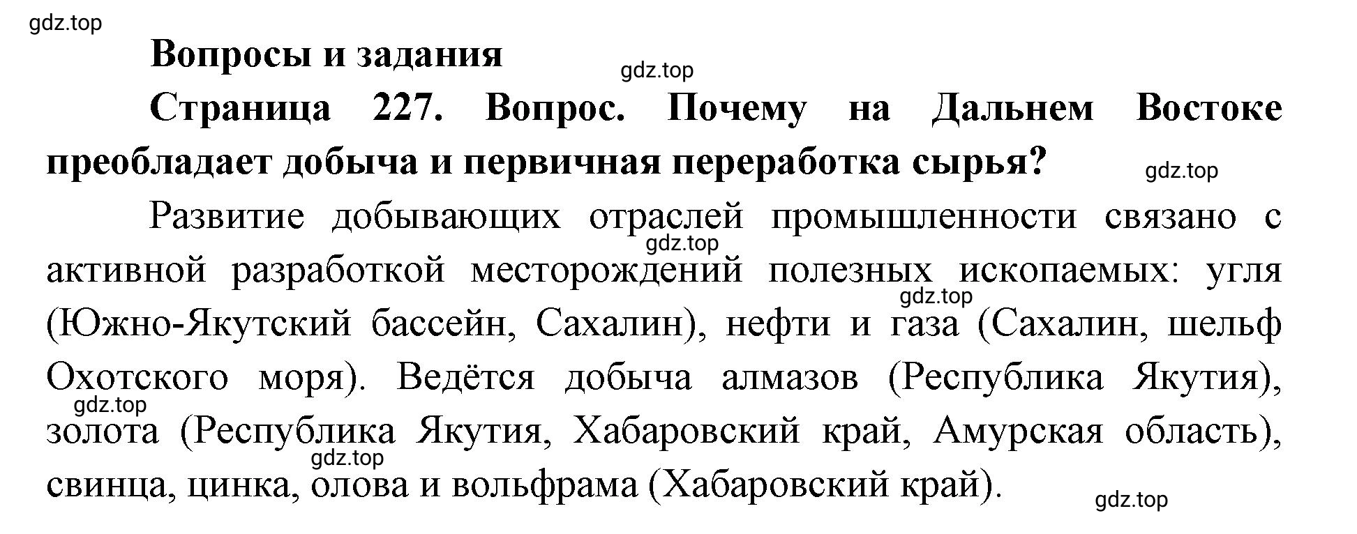 Решение номер 1 (страница 227) гдз по географии 9 класс Дронов, Савельева, учебник