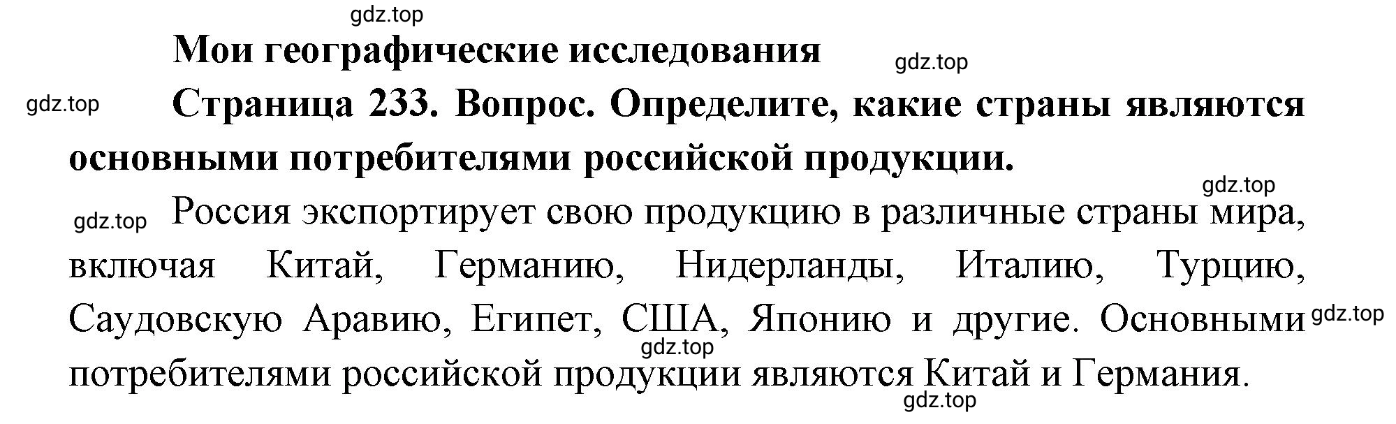 Решение номер 1 (страница 233) гдз по географии 9 класс Дронов, Савельева, учебник