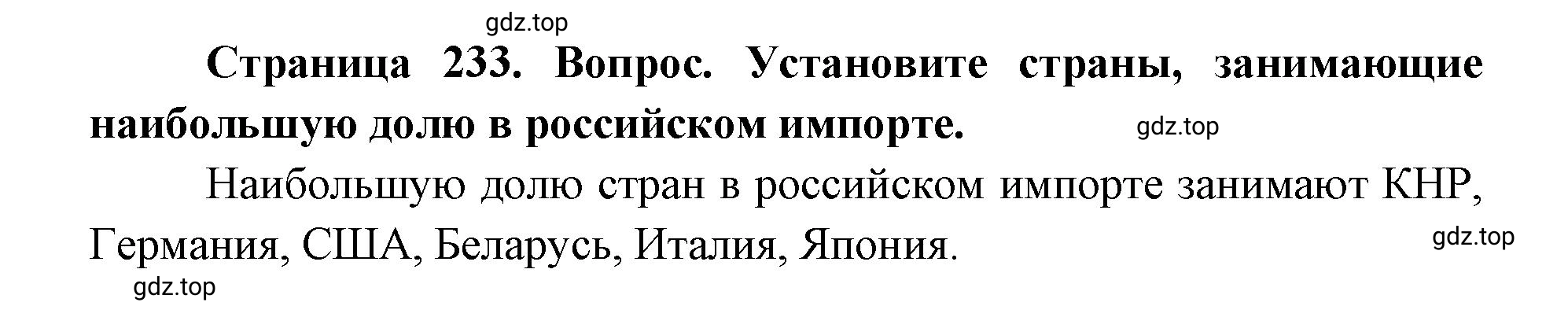 Решение номер 2 (страница 233) гдз по географии 9 класс Дронов, Савельева, учебник