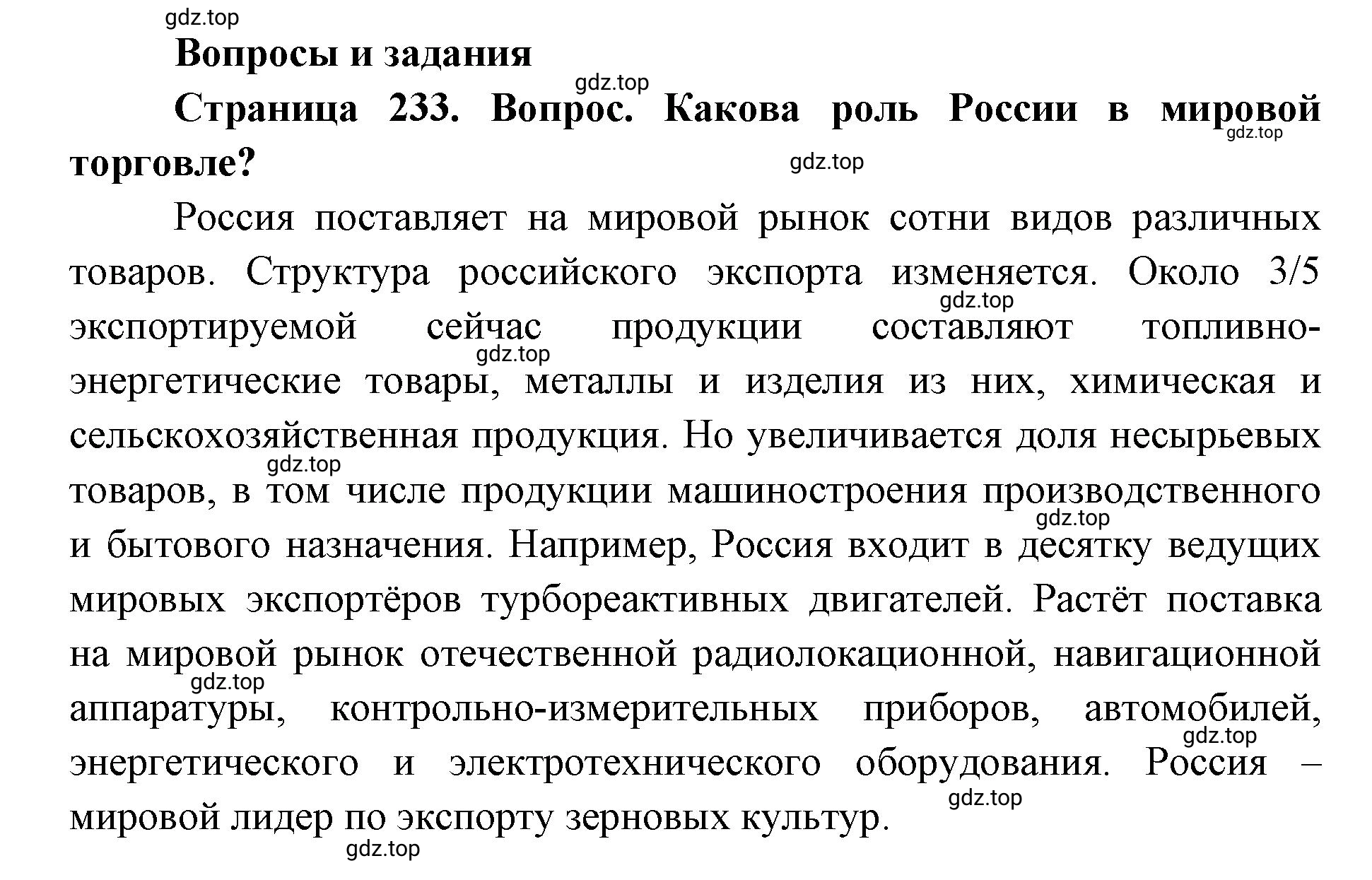 Решение номер 1 (страница 233) гдз по географии 9 класс Дронов, Савельева, учебник