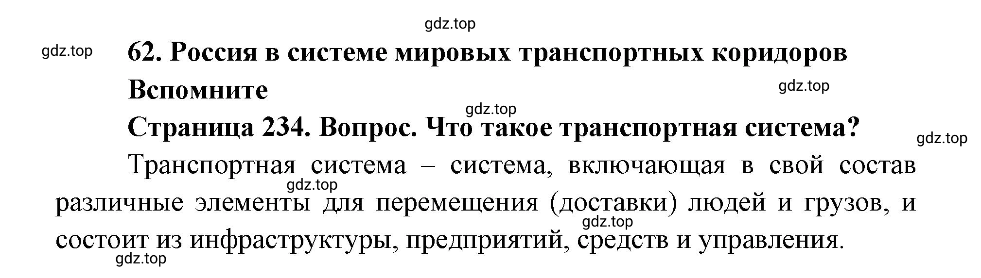 Решение номер 1 (страница 234) гдз по географии 9 класс Дронов, Савельева, учебник