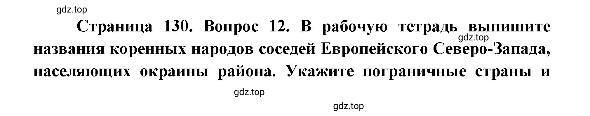 Решение номер 12 (страница 130) гдз по географии 9 класс Дронов, Савельева, учебник