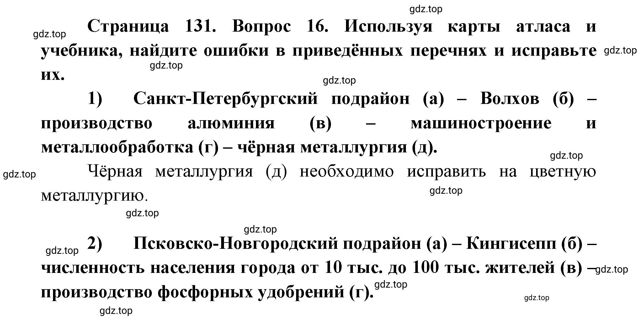 Решение номер 16 (страница 131) гдз по географии 9 класс Дронов, Савельева, учебник