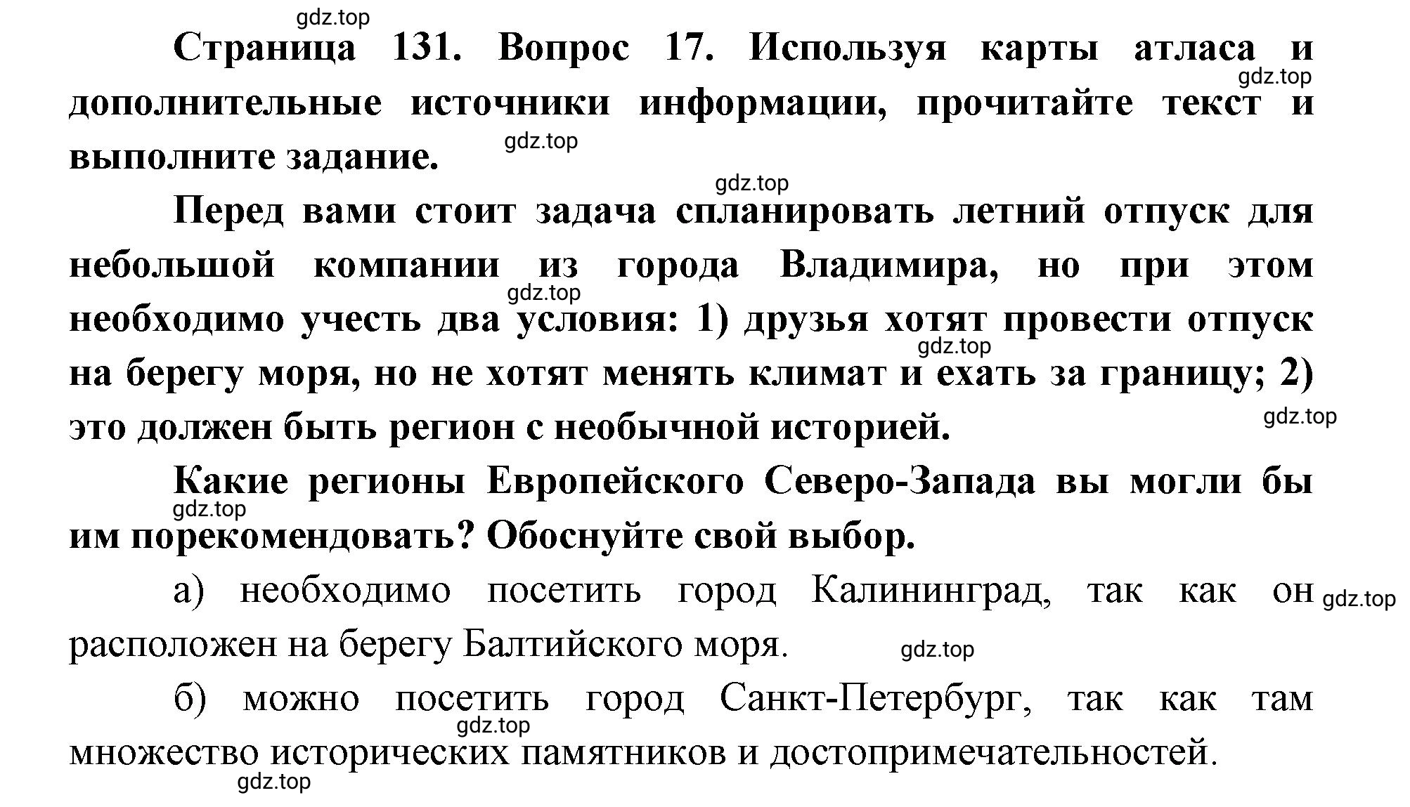 Решение номер 17 (страница 131) гдз по географии 9 класс Дронов, Савельева, учебник