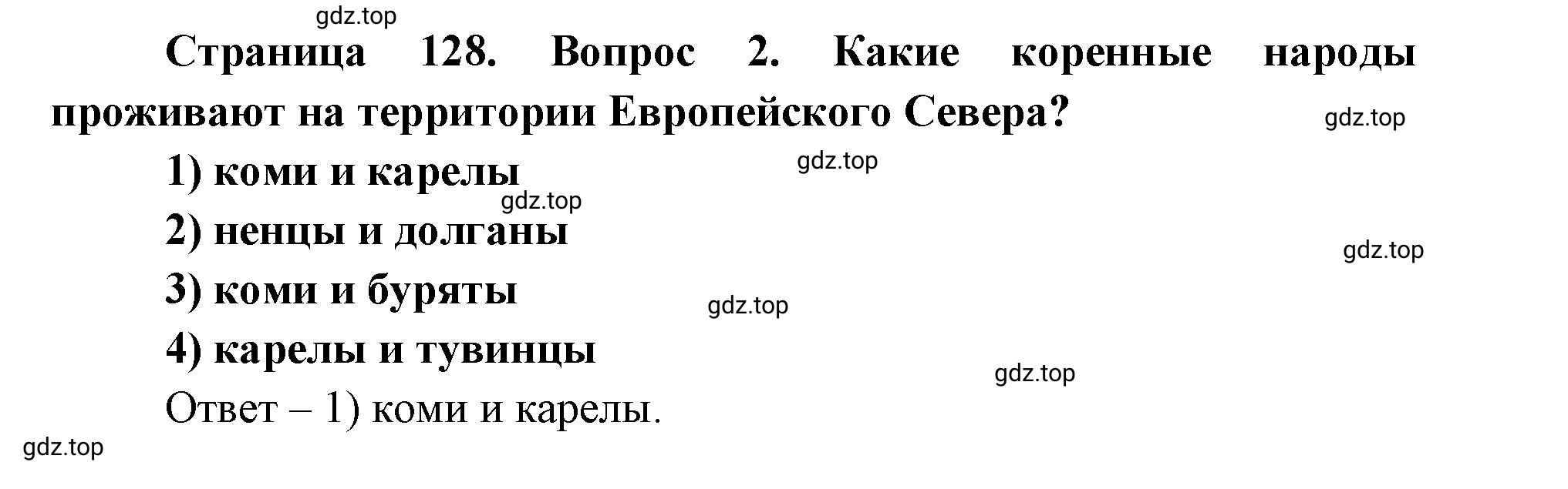 Решение номер 2 (страница 128) гдз по географии 9 класс Дронов, Савельева, учебник