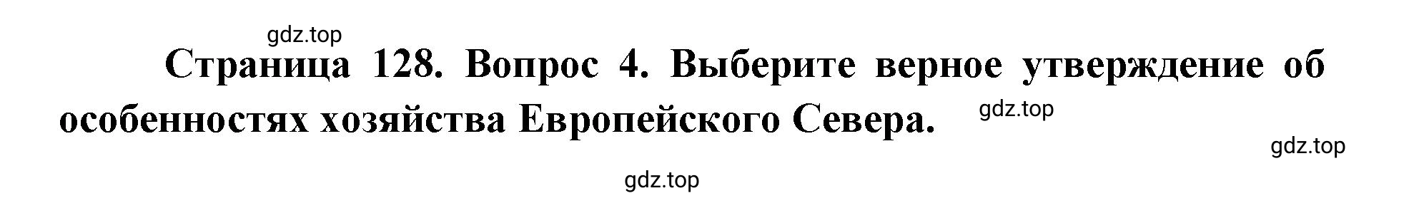 Решение номер 4 (страница 128) гдз по географии 9 класс Дронов, Савельева, учебник