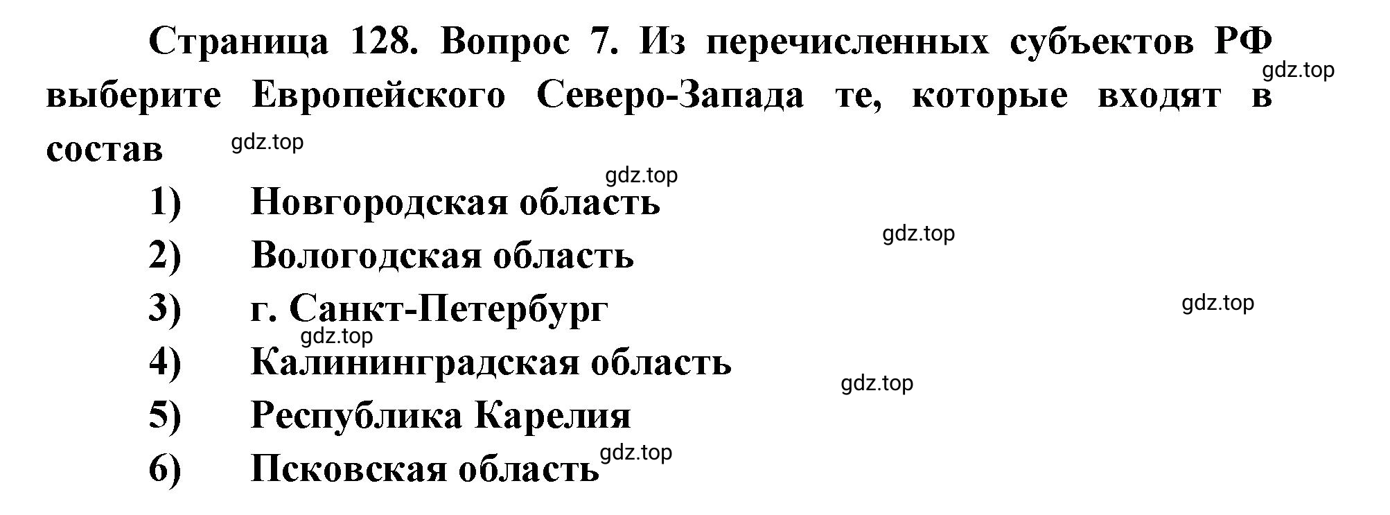 Решение номер 7 (страница 128) гдз по географии 9 класс Дронов, Савельева, учебник