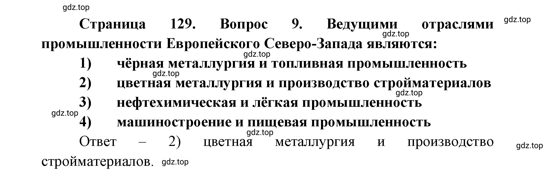 Решение номер 9 (страница 129) гдз по географии 9 класс Дронов, Савельева, учебник