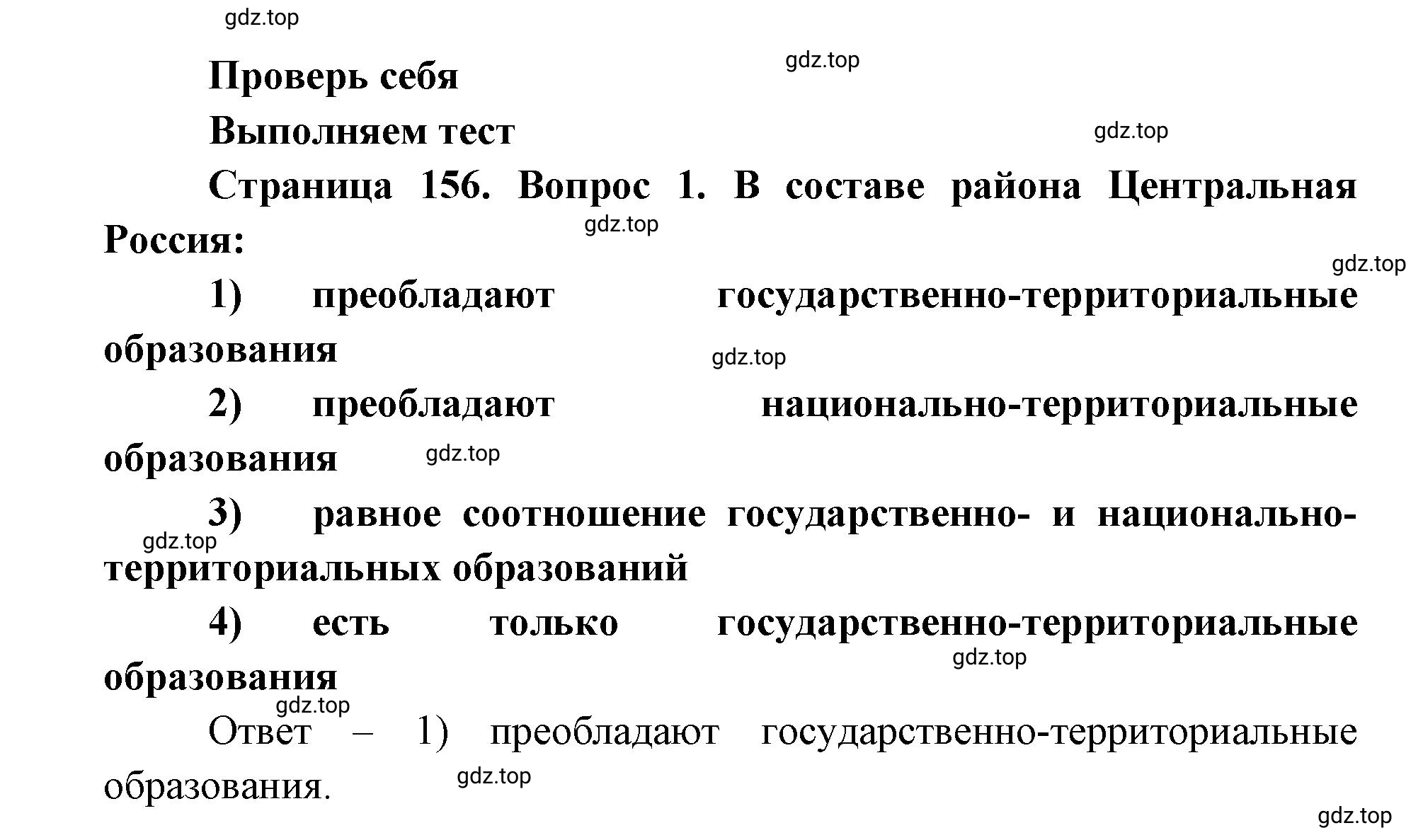 Решение номер 1 (страница 156) гдз по географии 9 класс Дронов, Савельева, учебник