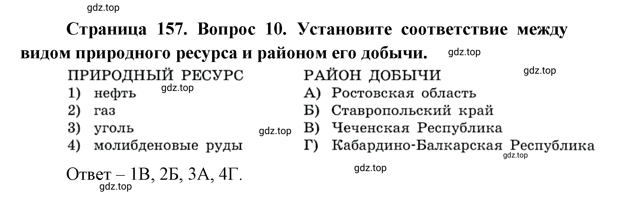 Решение номер 10 (страница 157) гдз по географии 9 класс Дронов, Савельева, учебник