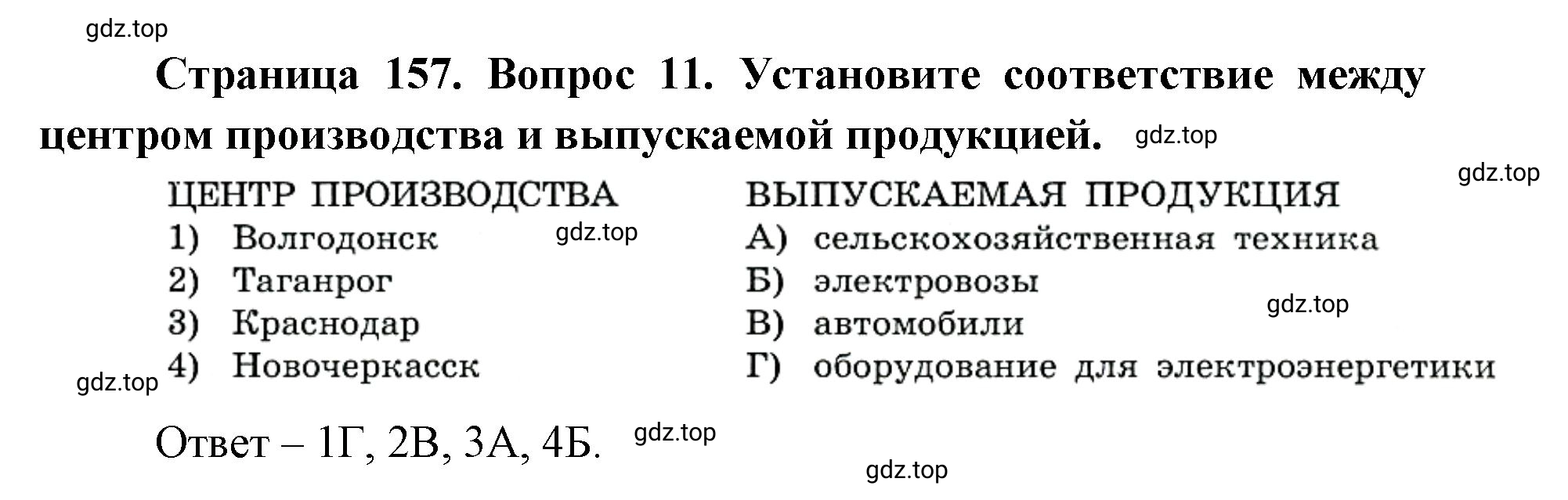 Решение номер 11 (страница 157) гдз по географии 9 класс Дронов, Савельева, учебник