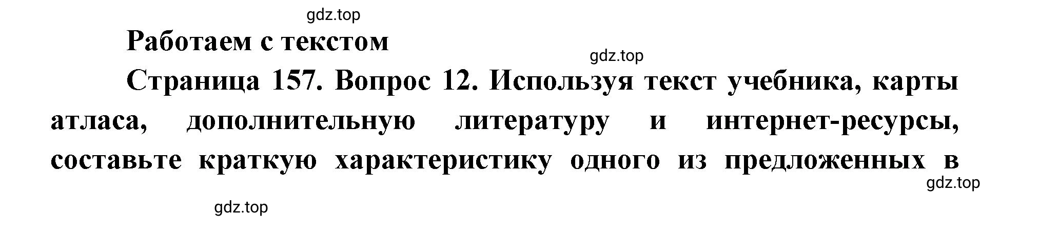 Решение номер 12 (страница 157) гдз по географии 9 класс Дронов, Савельева, учебник