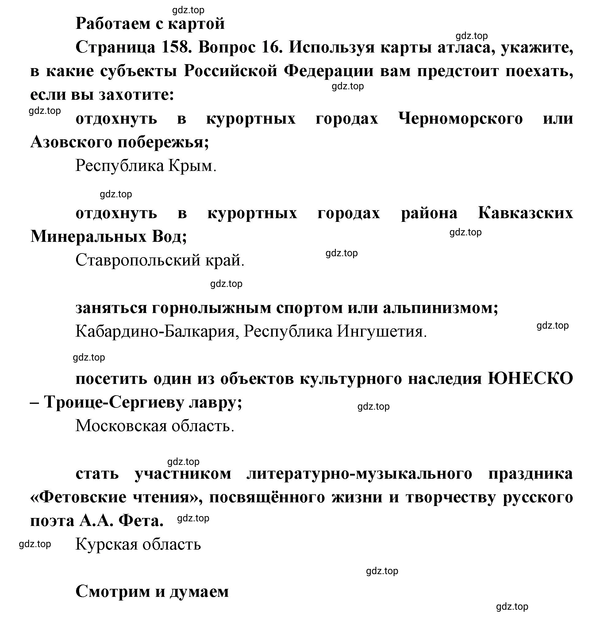 Решение номер 16 (страница 158) гдз по географии 9 класс Дронов, Савельева, учебник