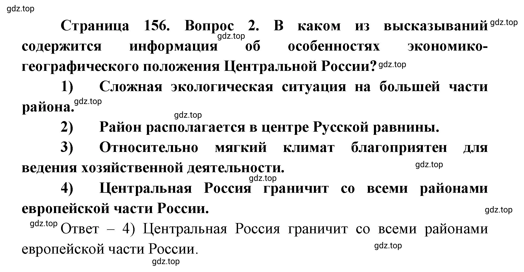 Решение номер 2 (страница 156) гдз по географии 9 класс Дронов, Савельева, учебник