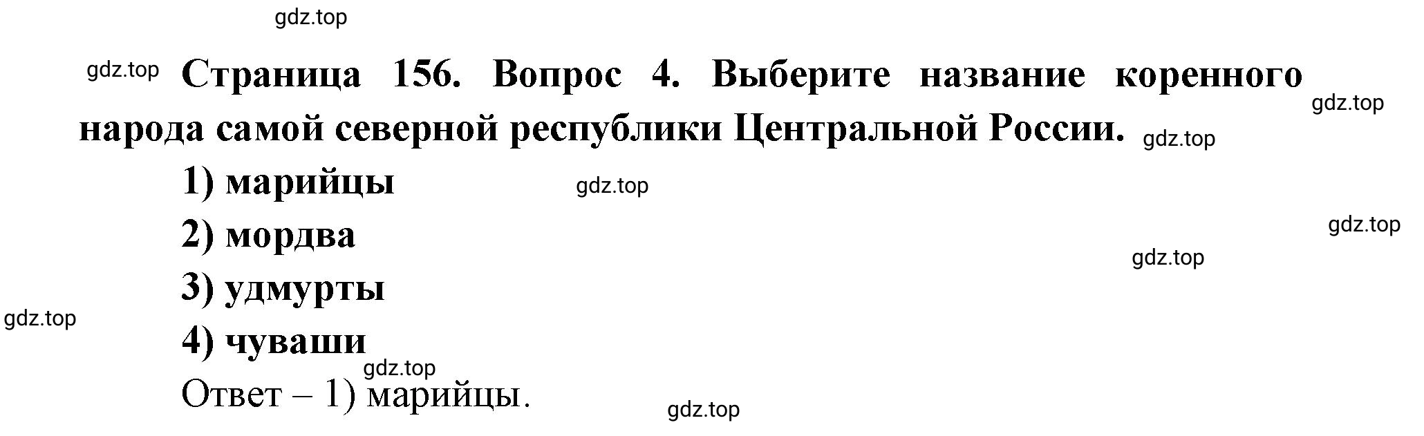 Решение номер 4 (страница 156) гдз по географии 9 класс Дронов, Савельева, учебник