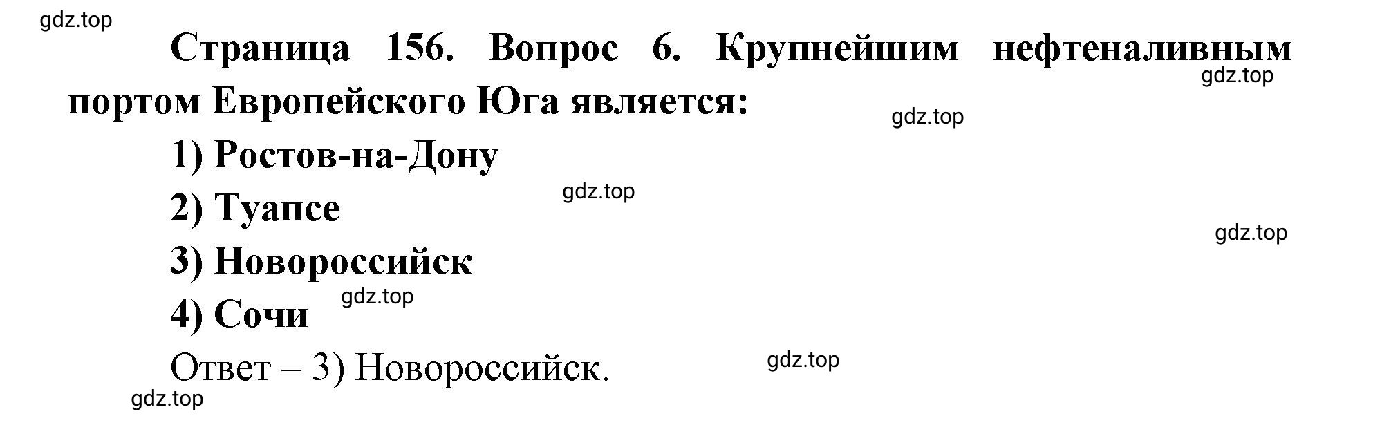 Решение номер 6 (страница 156) гдз по географии 9 класс Дронов, Савельева, учебник