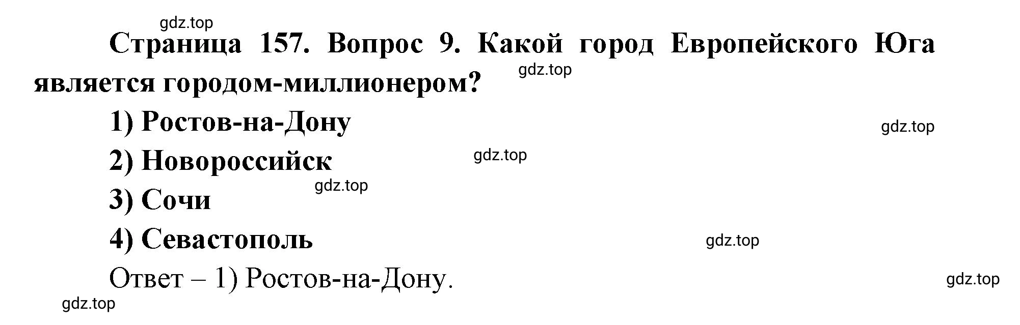 Решение номер 9 (страница 157) гдз по географии 9 класс Дронов, Савельева, учебник