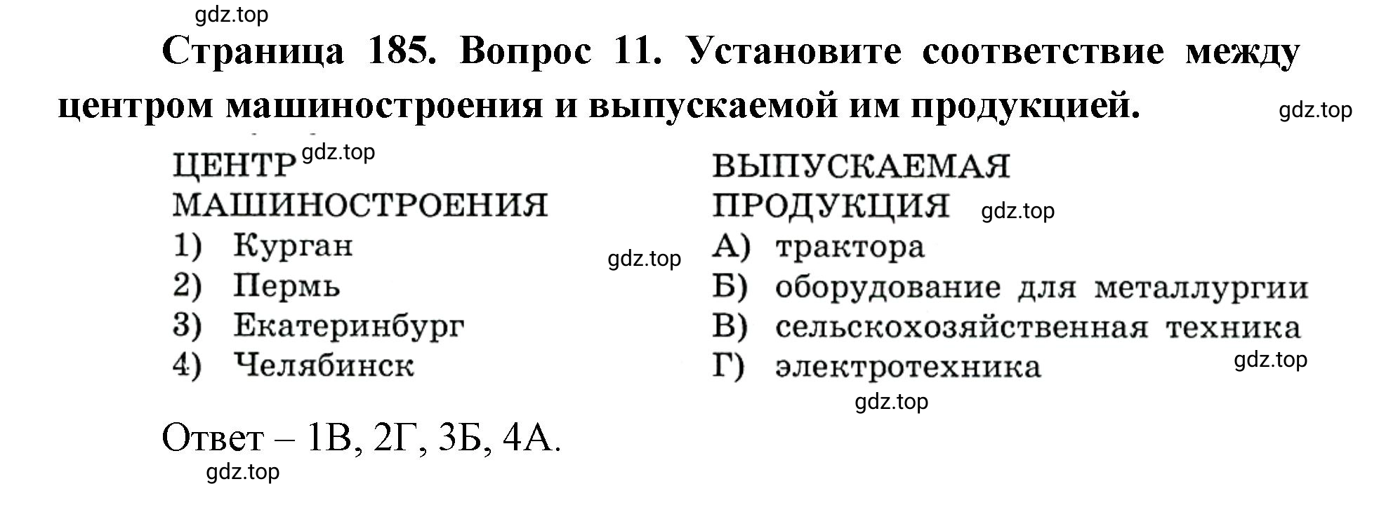 Решение номер 11 (страница 185) гдз по географии 9 класс Дронов, Савельева, учебник