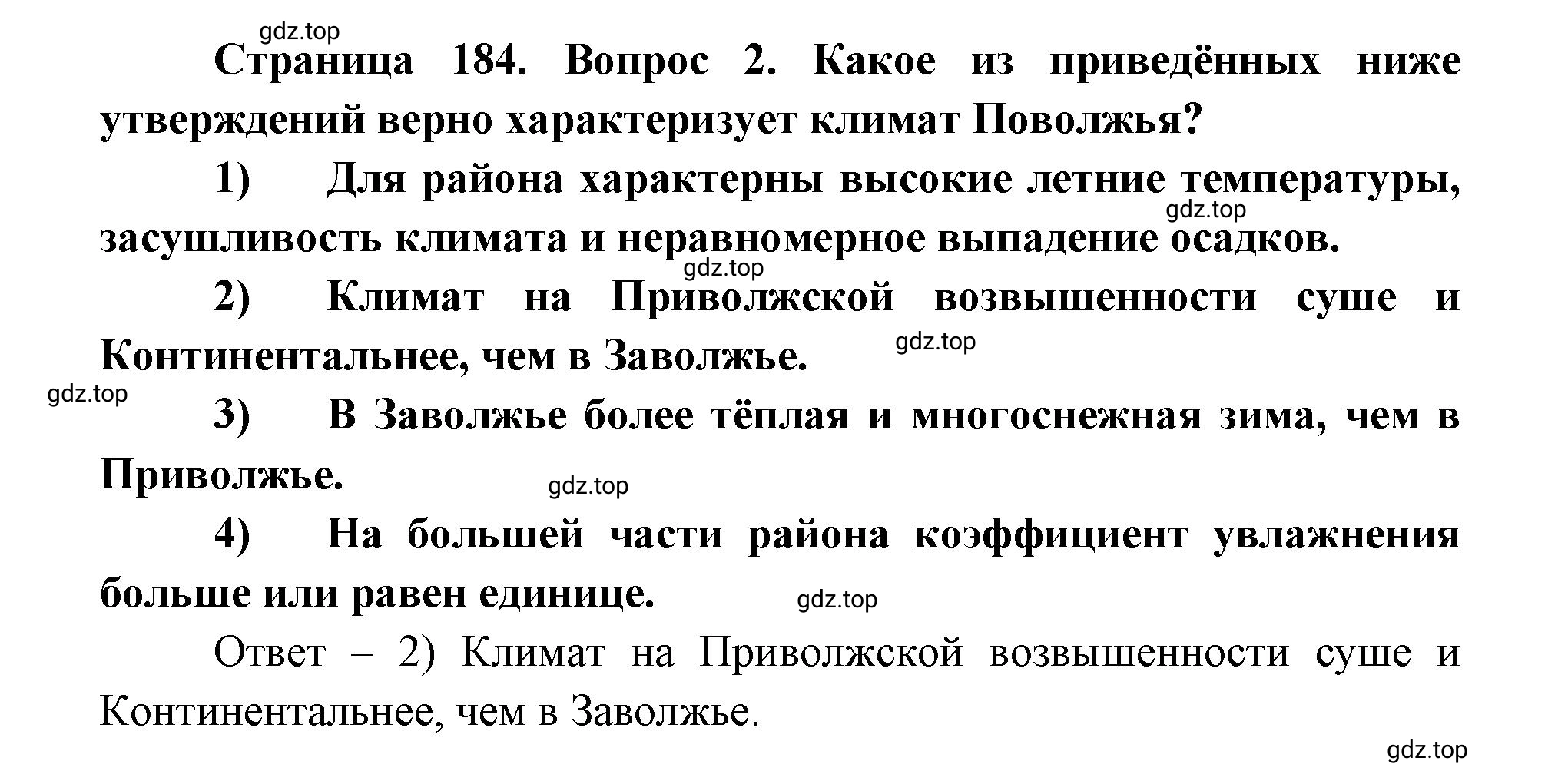 Решение номер 2 (страница 184) гдз по географии 9 класс Дронов, Савельева, учебник