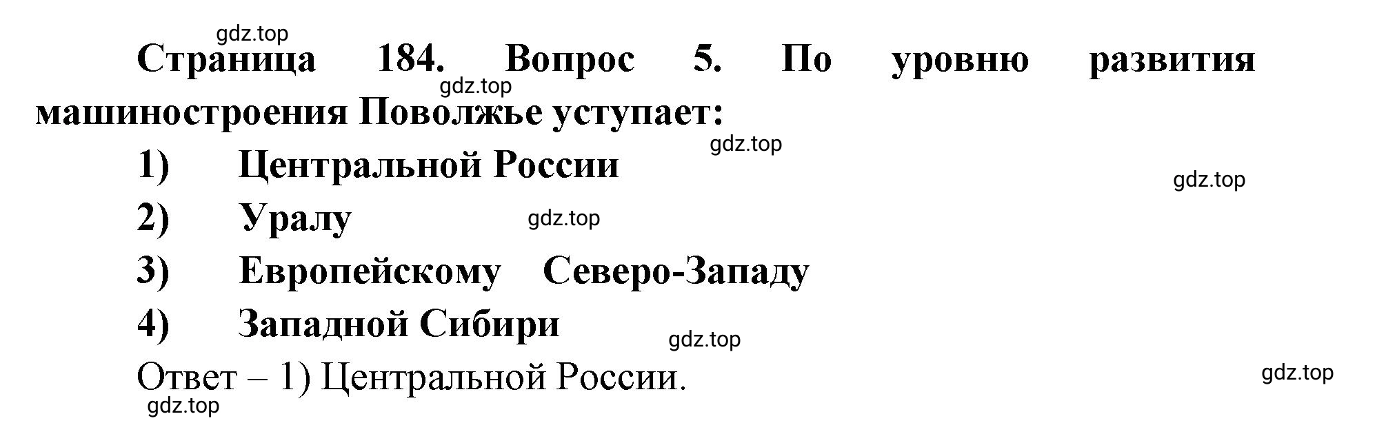 Решение номер 5 (страница 184) гдз по географии 9 класс Дронов, Савельева, учебник