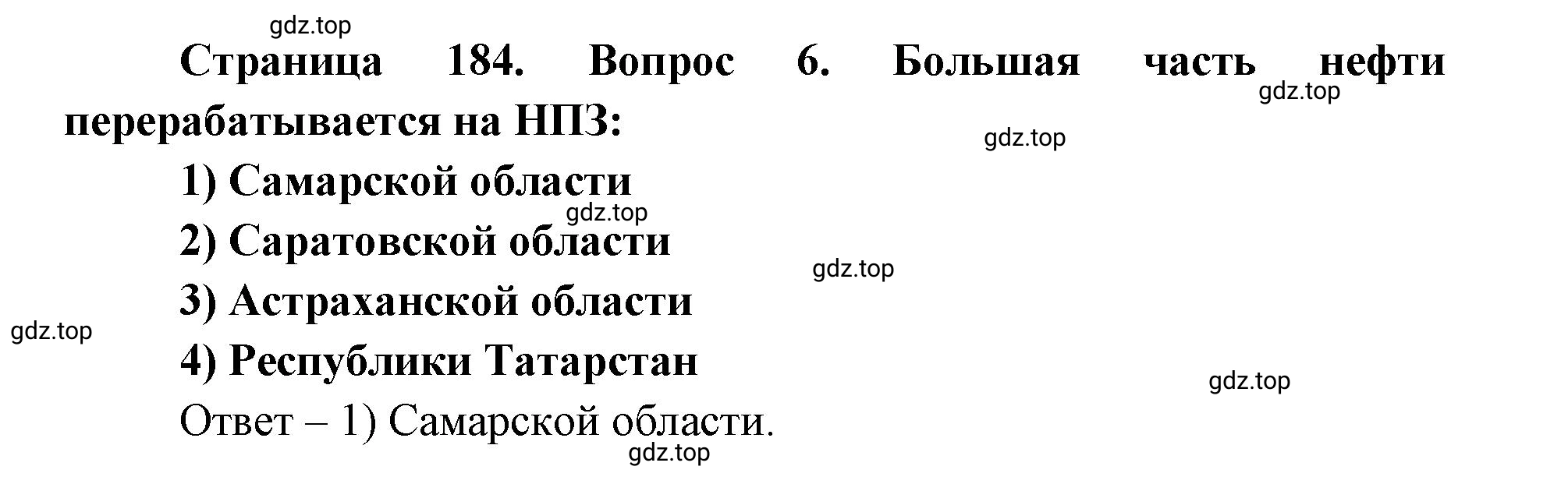 Решение номер 6 (страница 184) гдз по географии 9 класс Дронов, Савельева, учебник