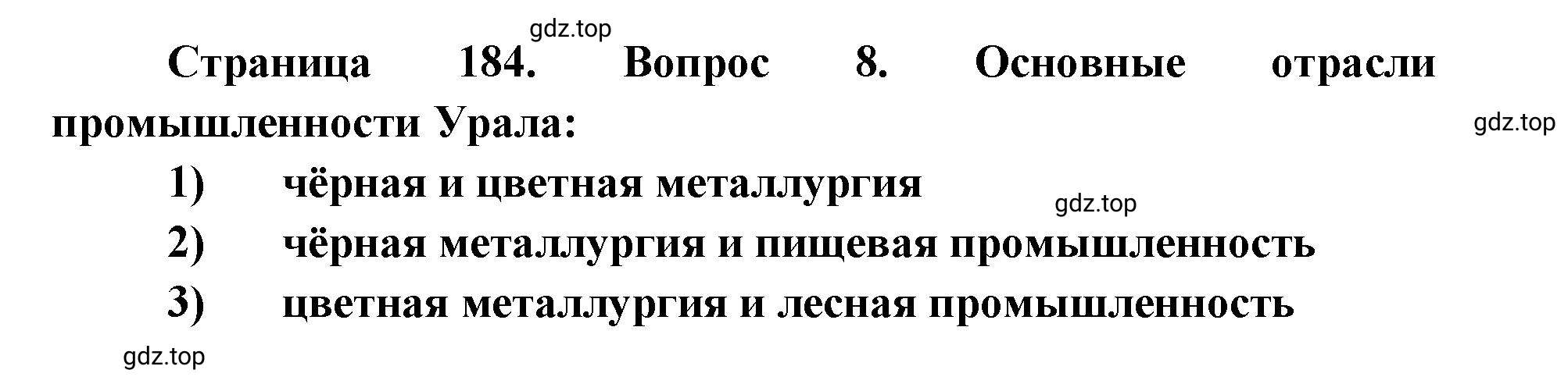 Решение номер 8 (страница 184) гдз по географии 9 класс Дронов, Савельева, учебник