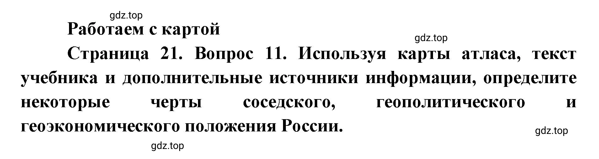 Решение номер 11 (страница 21) гдз по географии 9 класс Дронов, Савельева, учебник