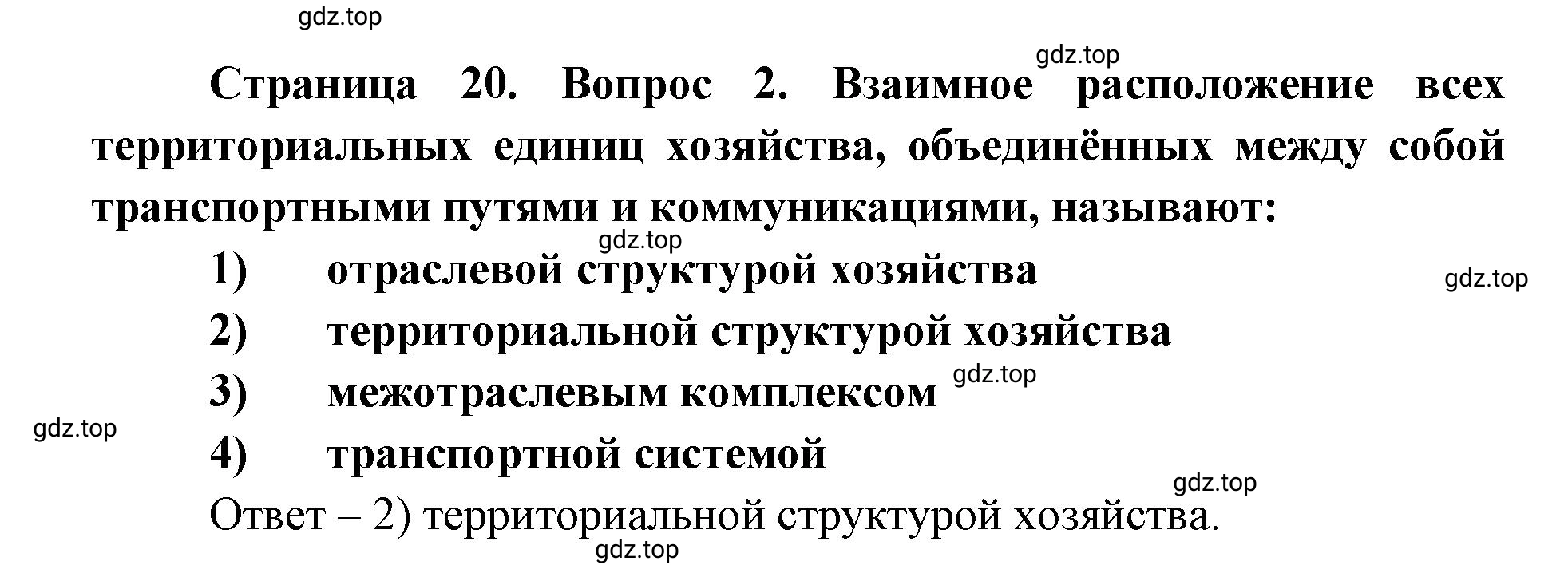 Решение номер 2 (страница 20) гдз по географии 9 класс Дронов, Савельева, учебник