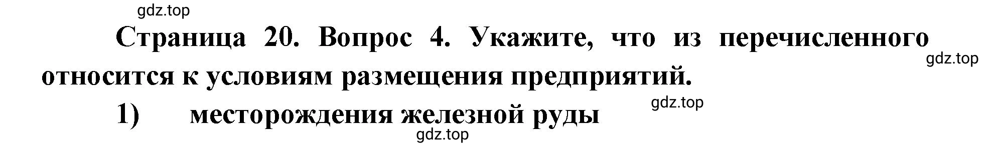 Решение номер 4 (страница 20) гдз по географии 9 класс Дронов, Савельева, учебник