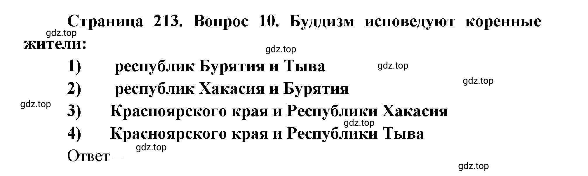 Решение номер 10 (страница 213) гдз по географии 9 класс Дронов, Савельева, учебник