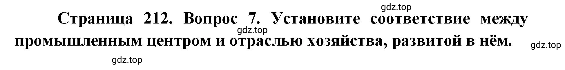 Решение номер 7 (страница 212) гдз по географии 9 класс Дронов, Савельева, учебник