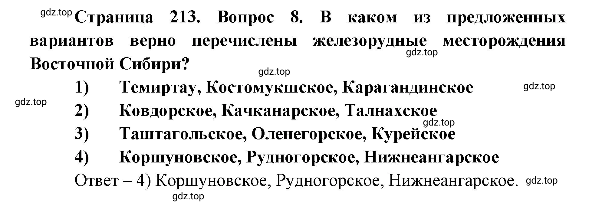 Решение номер 8 (страница 213) гдз по географии 9 класс Дронов, Савельева, учебник