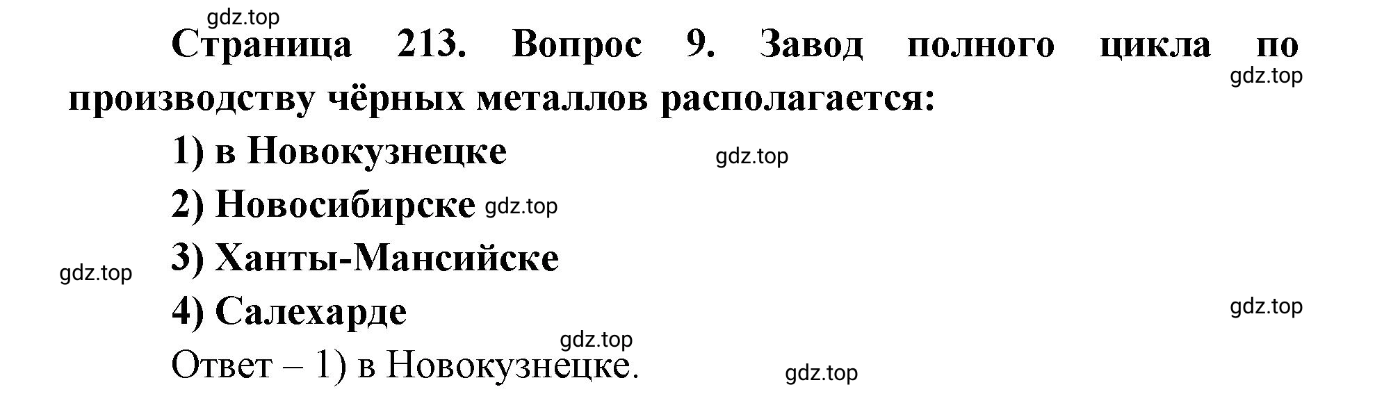 Решение номер 9 (страница 213) гдз по географии 9 класс Дронов, Савельева, учебник